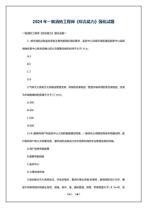 2024年一级消防工程师《综合能力》强化试题