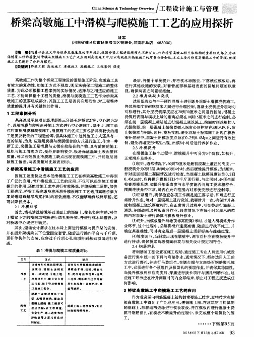 桥梁高墩施工中滑模与爬模施工工艺的应用探析