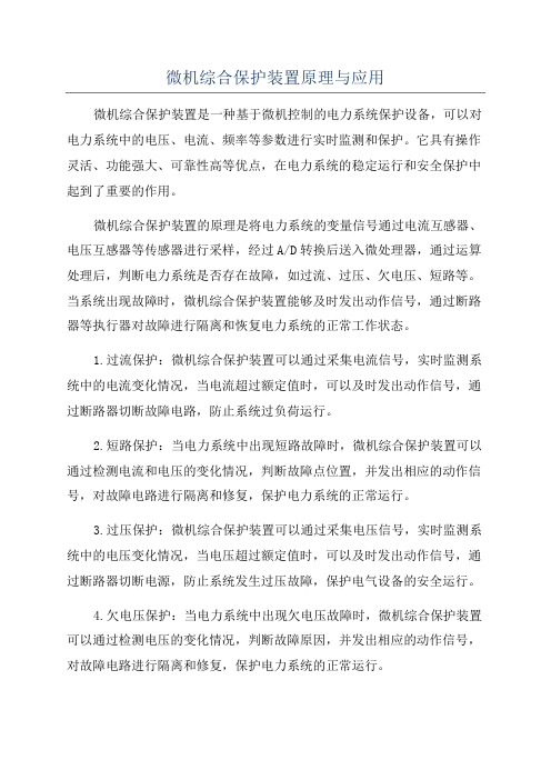 微机综合保护装置原理与应用