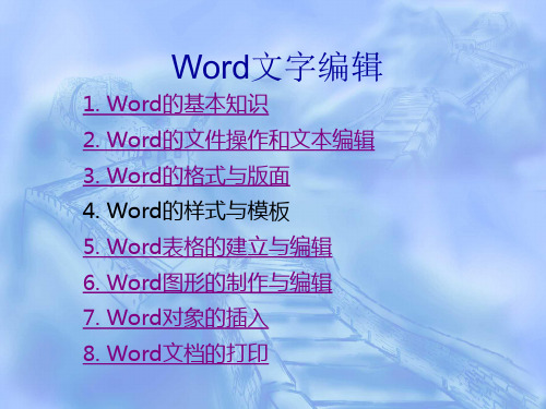 Word文字编辑.ppt