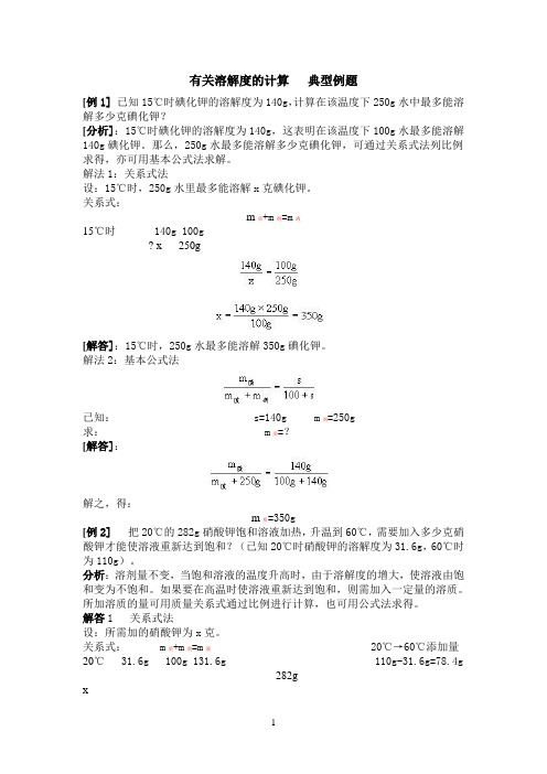 有关溶解度的计算  典型例题