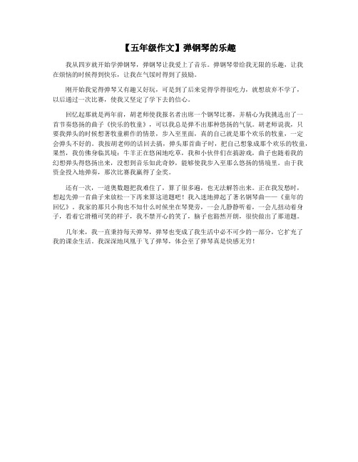 【五年级作文】弹钢琴的乐趣