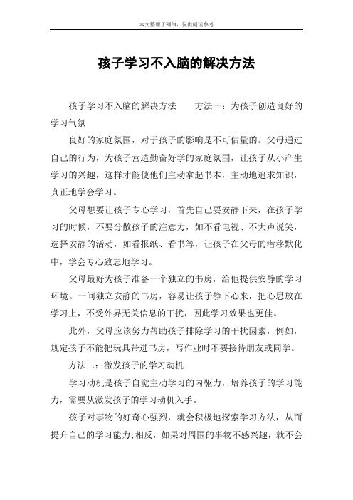 孩子学习不入脑的解决方法