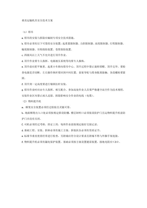 垂直运输机具安全技术方案.docx