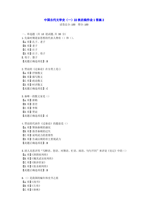 东北师范-中国古代文学史(一)2022年秋学期在线作业1-[学习资料]-答案2