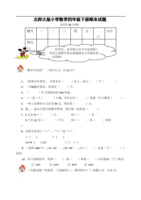 北师大版四年级数学下册期末总复习试卷附答案