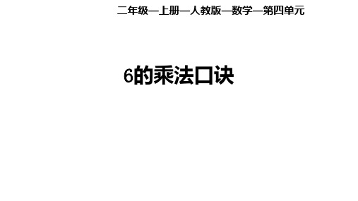 二年级上册数学人教版《6的乘法口诀》课件