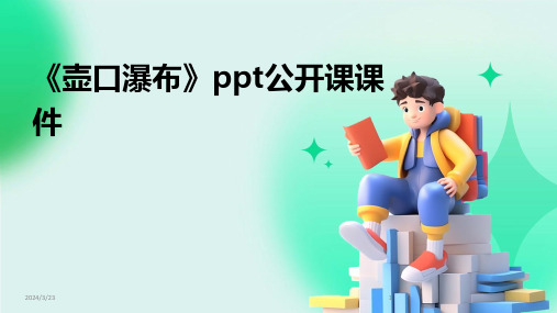 2024年度《壶口瀑布》ppt公开课课件