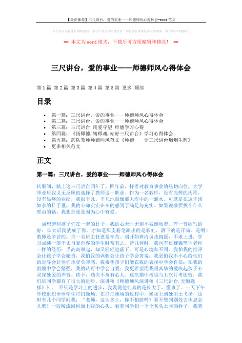 【最新推荐】三尺讲台,爱的事业——师德师风心得体会-word范文 (9页)