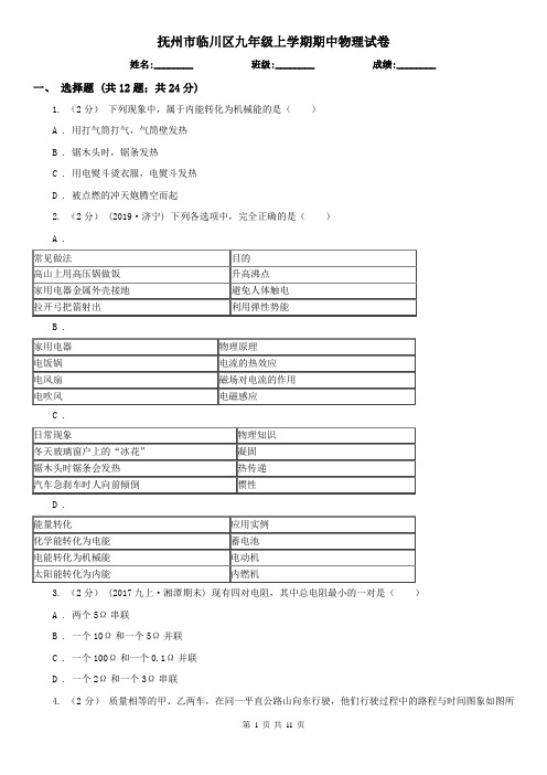 抚州市临川区九年级上学期期中物理试卷