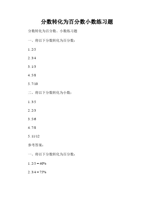 分数转化为百分数小数练习题