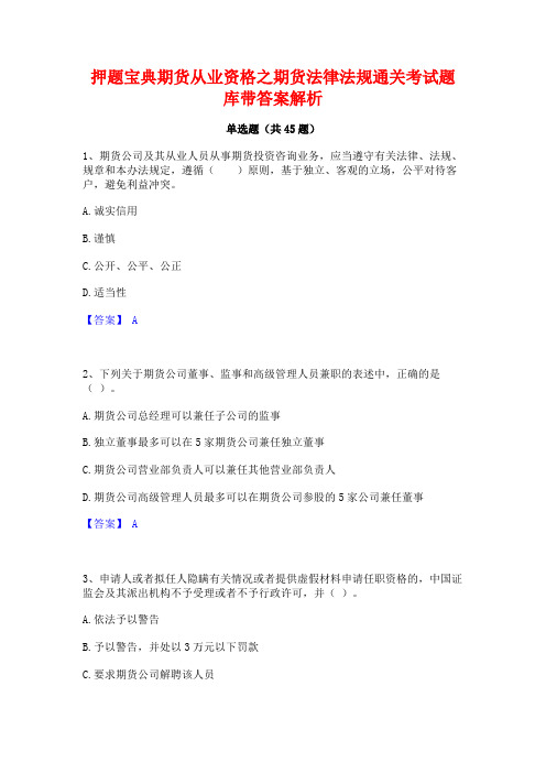 押题宝典期货从业资格之期货法律法规通关考试题库带答案解析