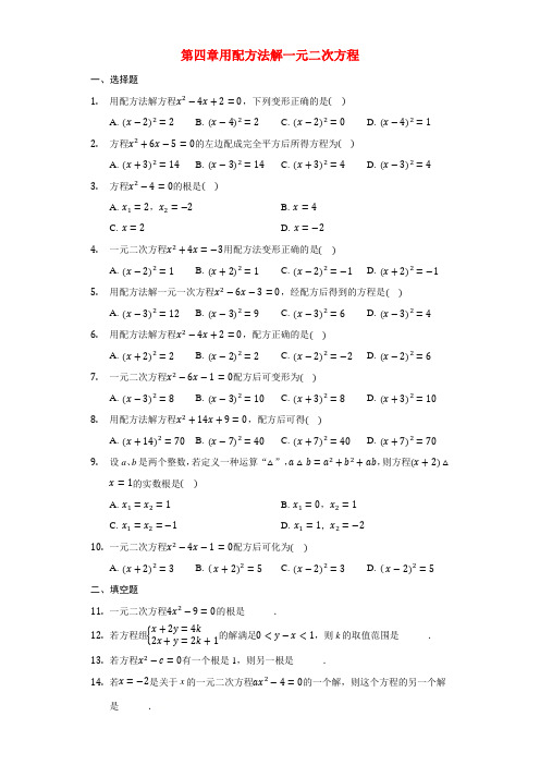 九年级数学上册第4章一元二次方程4.2用配方法解一元二次方程练习(新版)青岛版