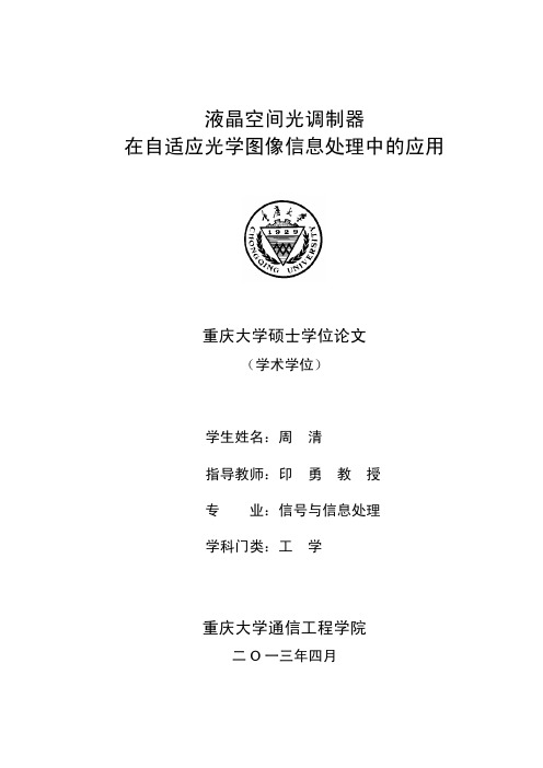 液晶空间光调制器在自适应光学图像信息处理中的应用.pdf