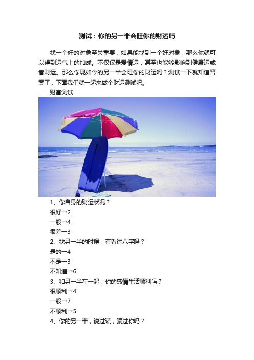 测试：你的另一半会旺你的财运吗