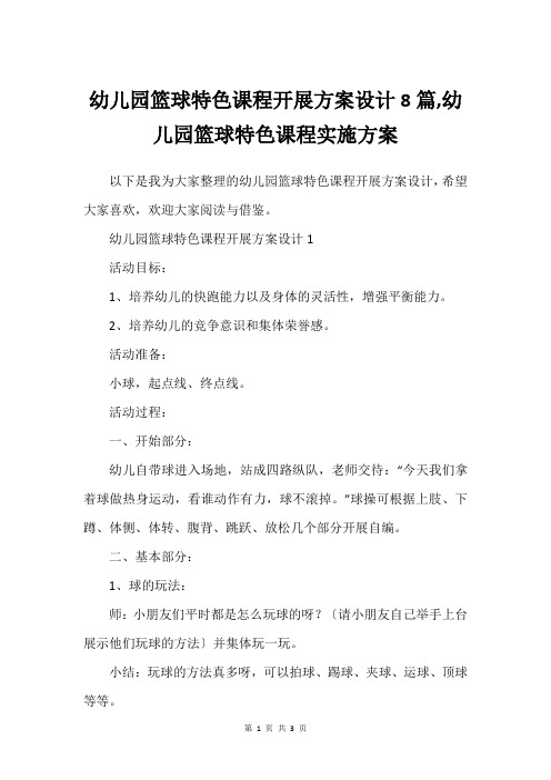 幼儿园篮球特色课程开展方案设计8篇,幼儿园篮球特色课程实施方案