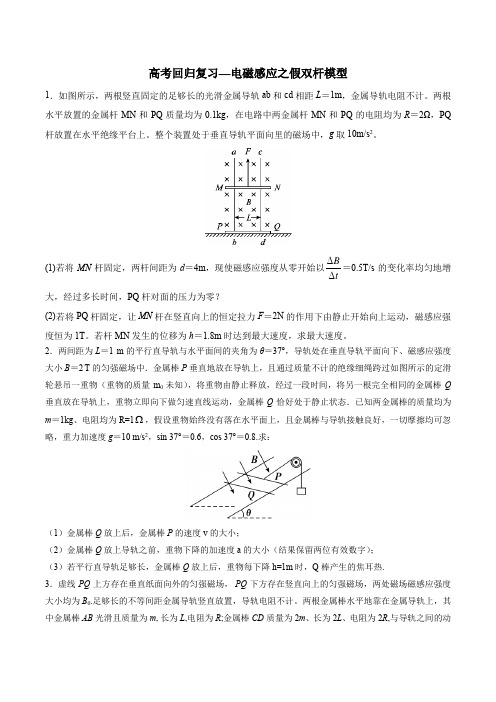 高考回归复习—电磁感应之假双杆模型 含解析