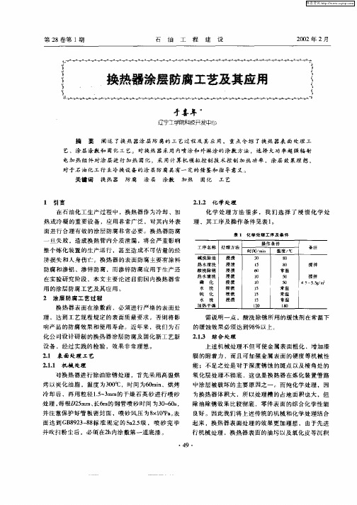 换热器涂层防腐工艺及其应用