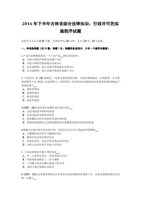 2016年下半年吉林省综合法律知识：行政许可的实施程序试题