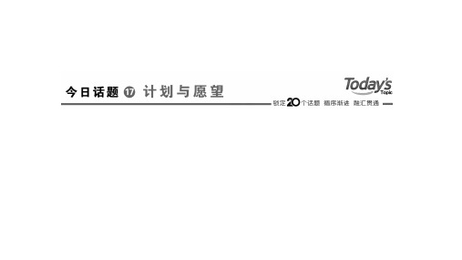 2020高考考前复习：今日话题17 计划于愿望