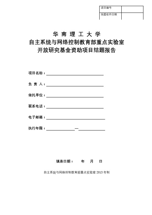 华南理工大学开放研究基金资助项目结题报告【模板】