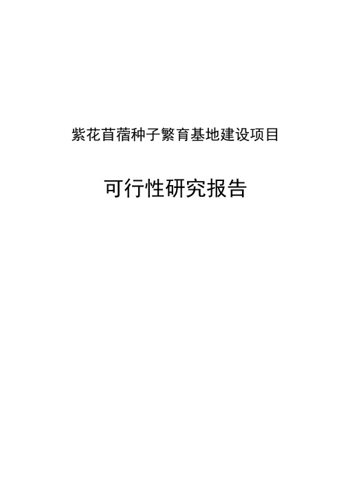 紫花苜蓿种子繁育基地建设项目可行性研究报告报批稿