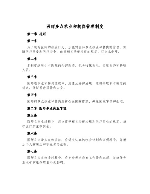 医师多点执业和转岗管理制度