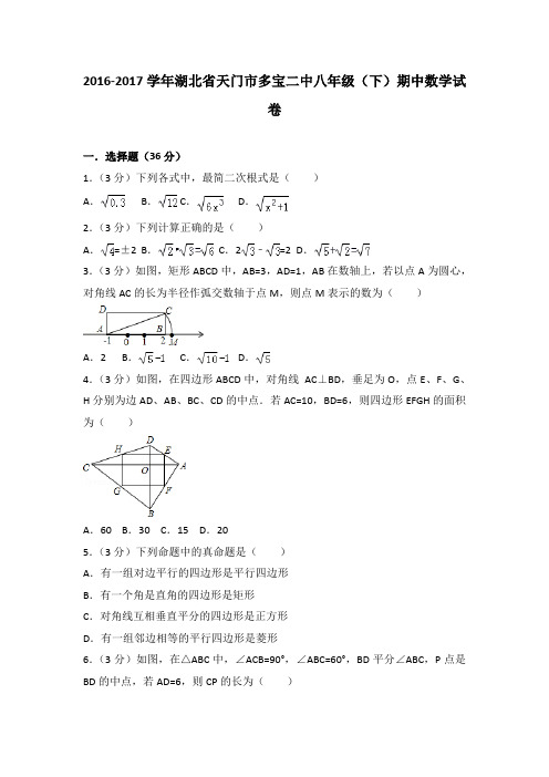 2016-2017学年湖北省天门市多宝二中八年级(下)期中数学试卷