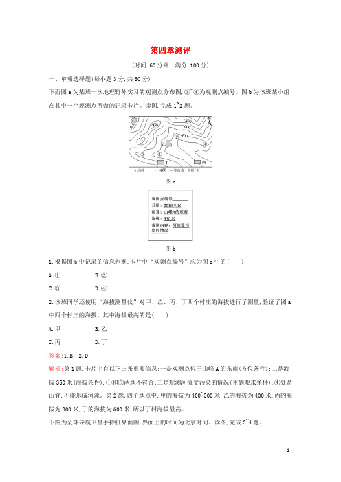 2021_2022学年新教材高中地理第四章自然地理实践的基本方法测评含解析中图版必修1.