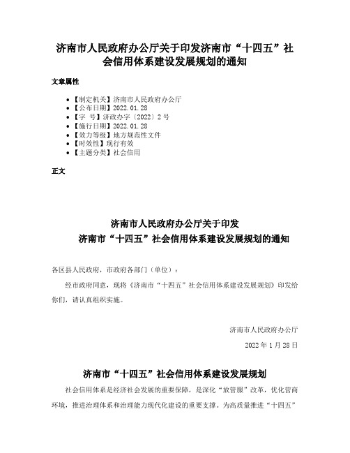 济南市人民政府办公厅关于印发济南市“十四五”社会信用体系建设发展规划的通知