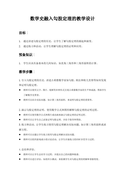 数学史融入勾股定理教学设计