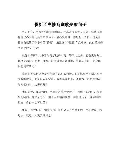 骨折了高情商幽默安慰句子