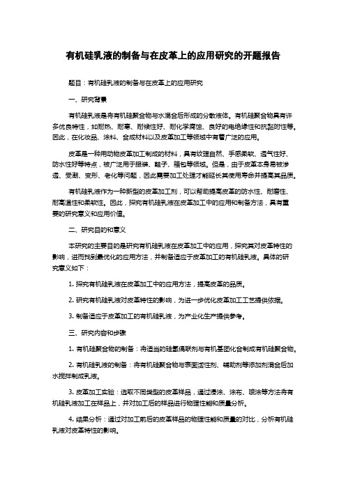 有机硅乳液的制备与在皮革上的应用研究的开题报告