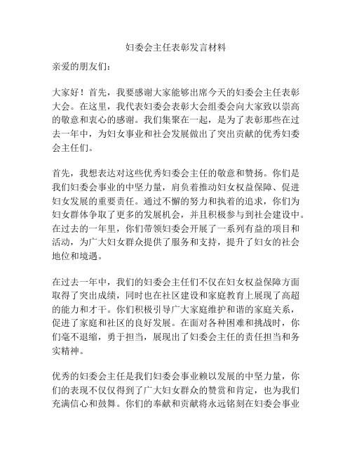 妇委会主任表彰发言材料