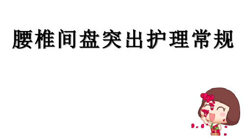 腰椎间盘突出护理常规