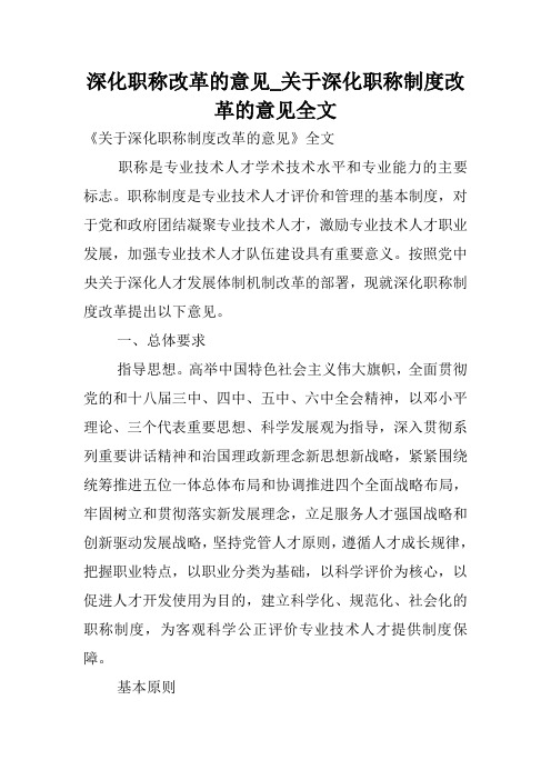 深化职称改革的意见_关于深化职称制度改革的意见全文.doc