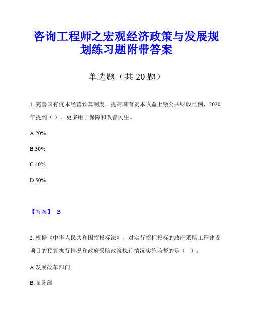 咨询工程师之宏观经济政策与发展规划练习题附带答案