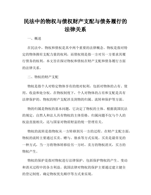 民法中的物权与债权财产支配与债务履行的法律关系