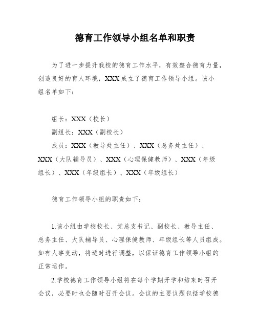 德育工作领导小组名单和职责