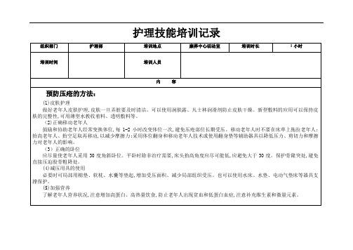 护理技能培训记录