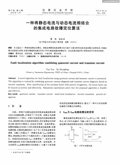 一种将静态电流与动态电流相结合的集成电路故障定位算法