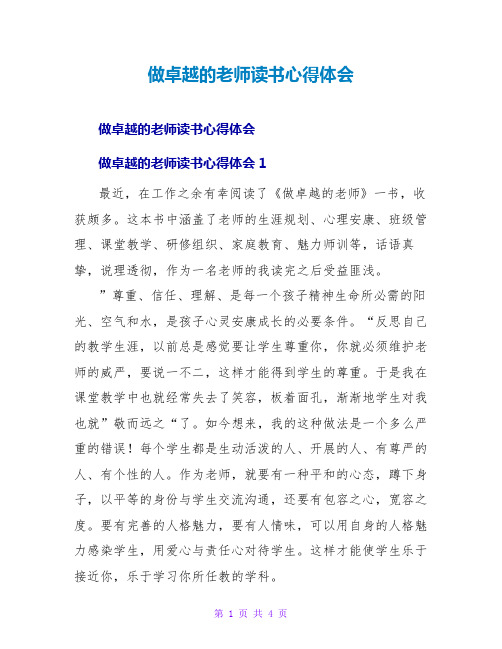 做卓越的教师读书心得体会