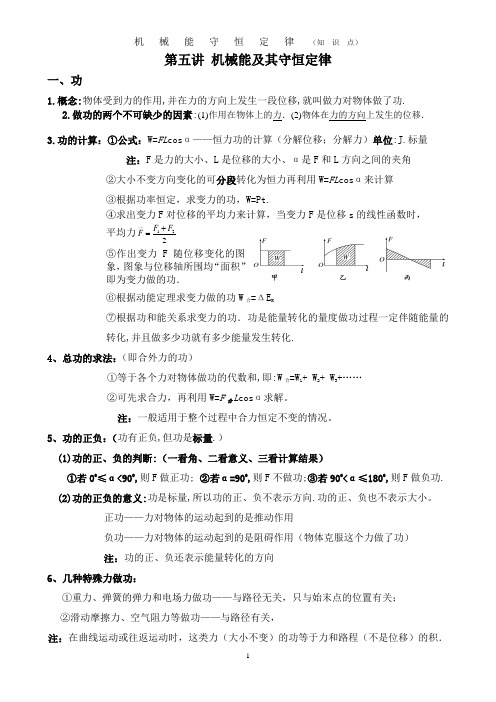 人教版必修二第七章：机械能守恒定律——简明实用笔记(知识要点)