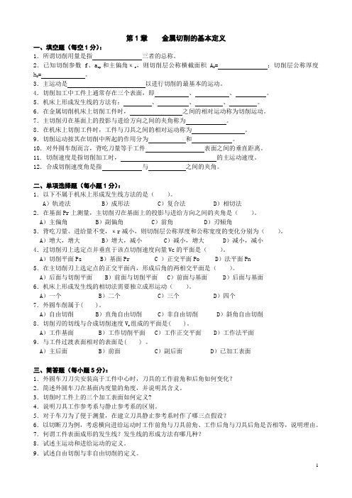 机械制造技术基础思考题汇总