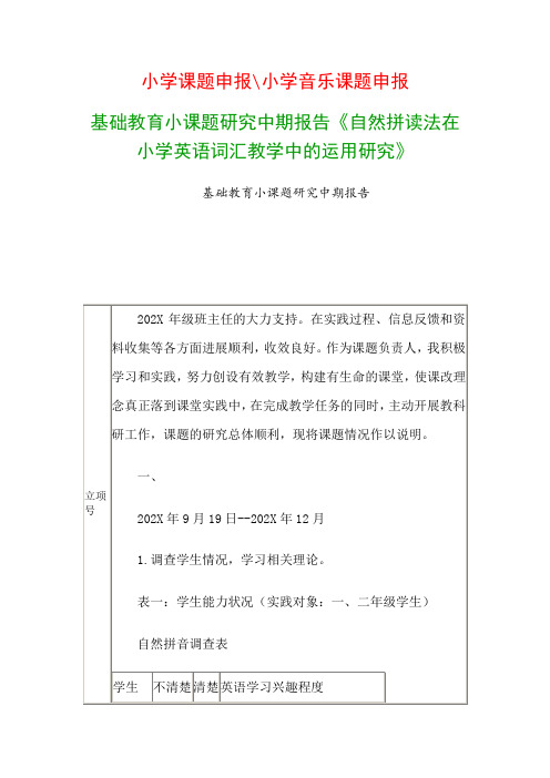 中小学教科研课题：西安市基础教育小课题研究中期报告《自然拼读法在小学英语词汇教学中的运用研究》