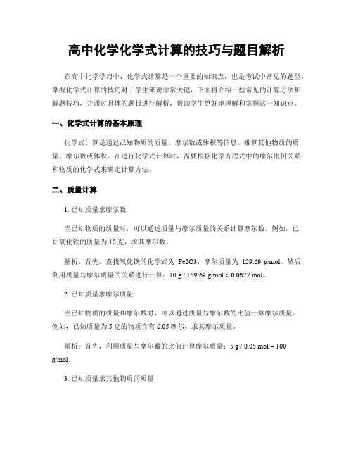 高中化学化学式计算的技巧与题目解析