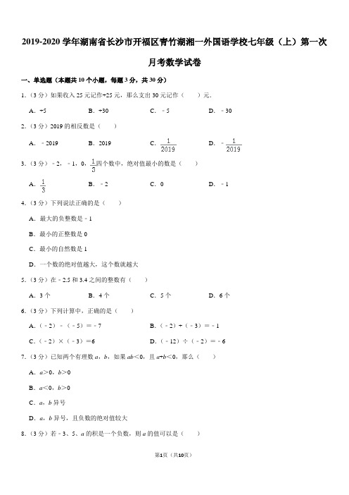 人教版2019-2020学年湖南省长沙市开福区青竹湖湘一外国语学校七年级(上)第一次月考数学试卷解析版