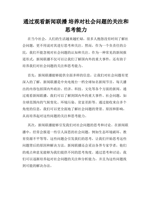 通过观看新闻联播 培养对社会问题的关注和思考能力