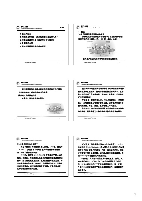 第四章高分子分离膜