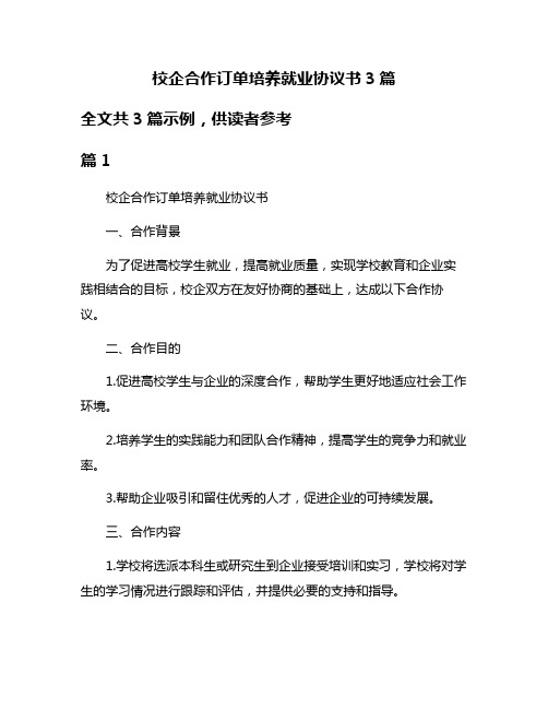 校企合作订单培养就业协议书3篇